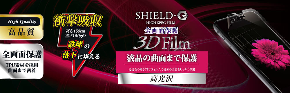 iPhone 8/7 保護フィルム 「SHIELD・G HIGH SPEC FILM」 3D Film・光沢 ...